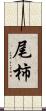 尾柿 Scroll