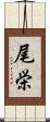 尾栄 Scroll