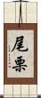 尾栗 Scroll