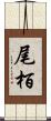 尾栢 Scroll