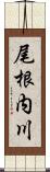 尾根内川 Scroll