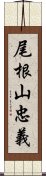 尾根山忠義 Scroll