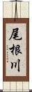 尾根川 Scroll