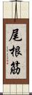 尾根筋 Scroll