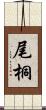 尾桐 Scroll