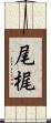 尾梶 Scroll