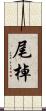 尾棹 Scroll