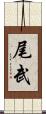 尾武 Scroll