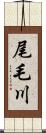 尾毛川 Scroll