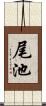 尾池 Scroll