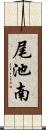 尾池南 Scroll