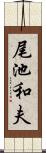 尾池和夫 Scroll