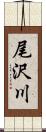 尾沢川 Scroll