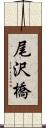 尾沢橋 Scroll