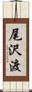 尾沢渡 Scroll