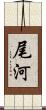 尾河 Scroll