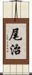 尾治 Scroll