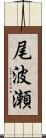 尾波瀬 Scroll