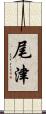 尾津 Scroll