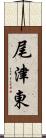 尾津東 Scroll