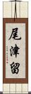 尾津留 Scroll