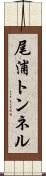 尾浦トンネル Scroll