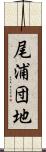 尾浦団地 Scroll