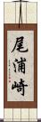 尾浦崎 Scroll