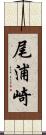 尾浦崎 Scroll