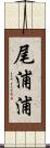 尾浦浦 Scroll