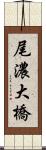 尾濃大橋 Scroll