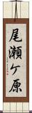 尾瀬ケ原 Scroll
