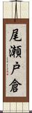 尾瀬戸倉 Scroll