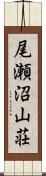 尾瀬沼山荘 Scroll