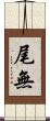 尾無 Scroll
