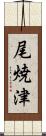 尾焼津 Scroll