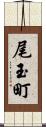 尾玉町 Scroll