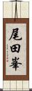 尾田峯 Scroll