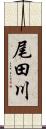 尾田川 Scroll