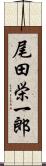 尾田栄一郎 Scroll