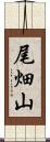 尾畑山 Scroll