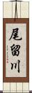 尾留川 Scroll