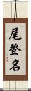 尾登名 Scroll