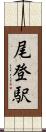 尾登駅 Scroll
