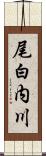 尾白内川 Scroll