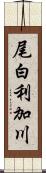 尾白利加川 Scroll