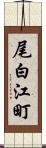 尾白江町 Scroll