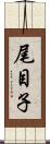 尾目子 Scroll