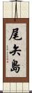 尾矢島 Scroll