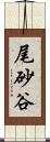 尾砂谷 Scroll